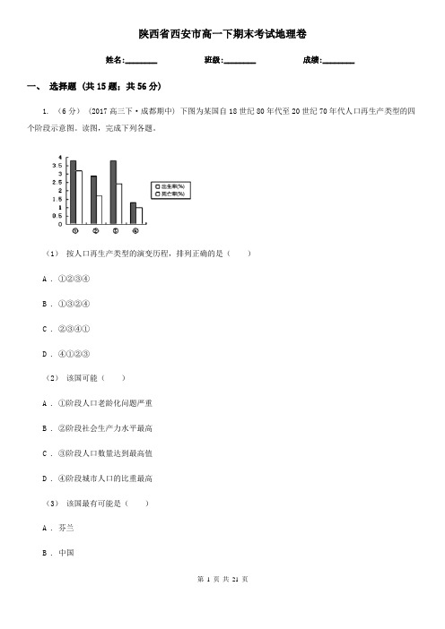 陕西省西安市高一下期末考试地理卷