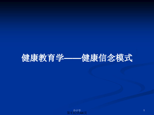 健康教育学——健康信念模式PPT教案