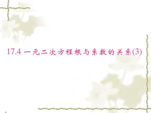 17.4一元二次方程根与系数的关系(3)