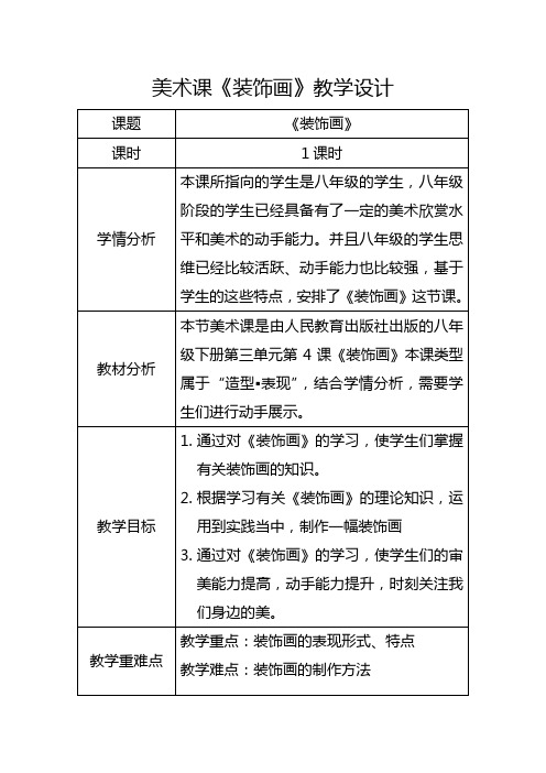 第三单元第4课装饰画教学设计人教版初中美术八年级下册(2)