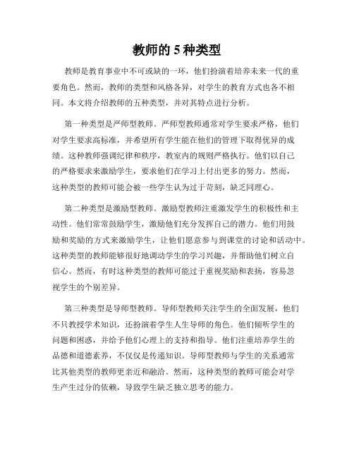 教师的5种类型