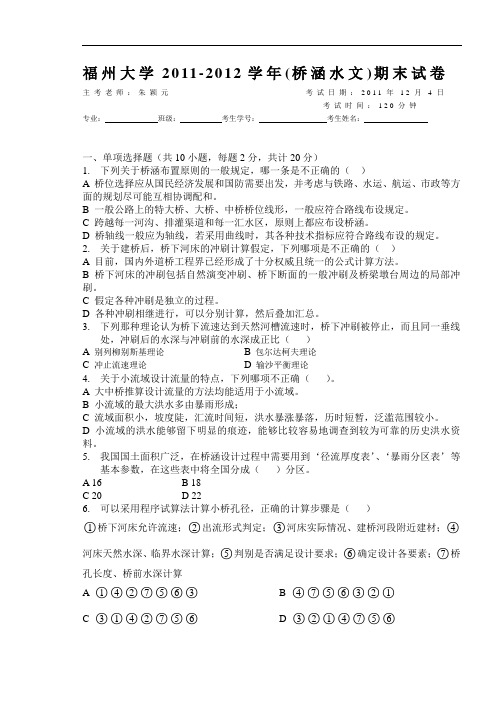 福州大学2011—2012学年《桥涵水文》期末试卷