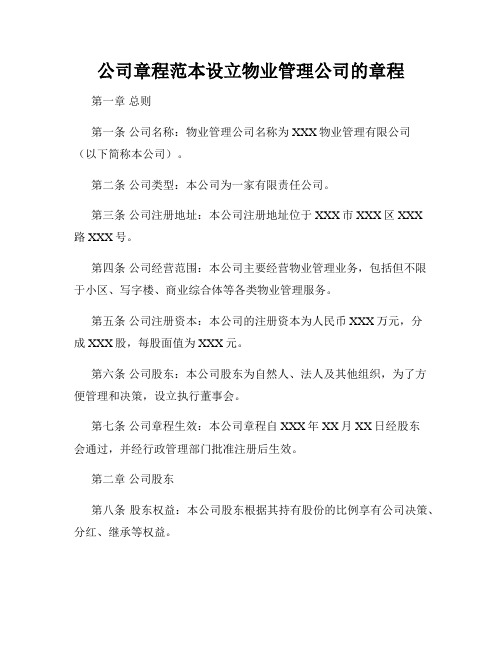 公司章程范本设立物业管理公司的章程