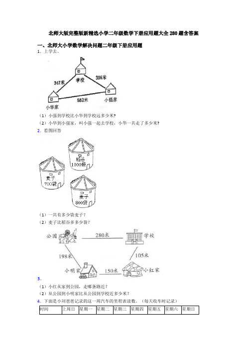 北师大版完整版新精选小学二年级数学下册应用题大全280题含答案