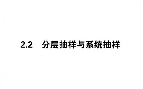 2017-2018学年高中数学北师大版必修3课件：第一章 统计 1.2.2分层抽样与系统抽样