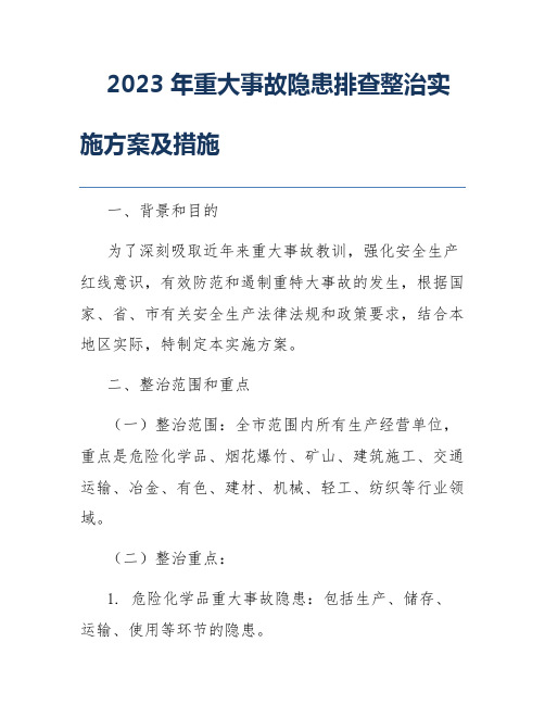 2023年重大事故隐患排查整治实施方案及措施