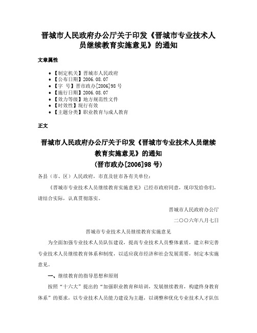 晋城市人民政府办公厅关于印发《晋城市专业技术人员继续教育实施意见》的通知