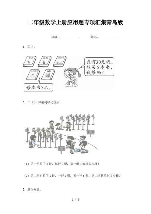 二年级数学上册应用题专项汇集青岛版