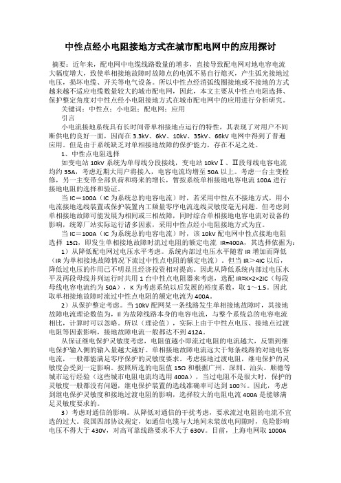 中性点经小电阻接地方式在城市配电网中的应用探讨