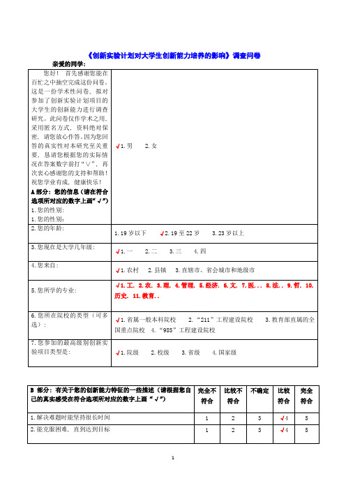 《创新实验计划对大学生创新能力培养的影响》调查问卷