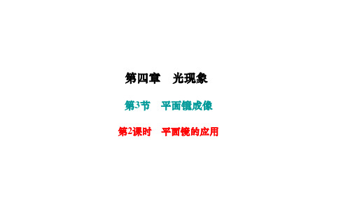 4.3平面镜成像++第2课时 平面镜的应用课件2024-2025学年人教版物理八年级上册