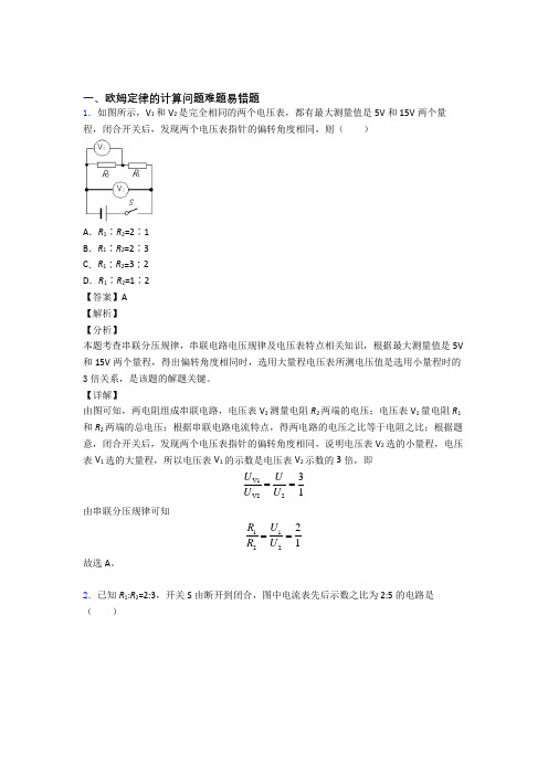 2020-2021深圳中考物理《欧姆定律的计算问题的综合》专项训练