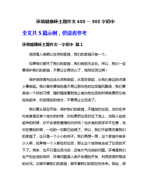 环境健康杯主题作文600一900字初中