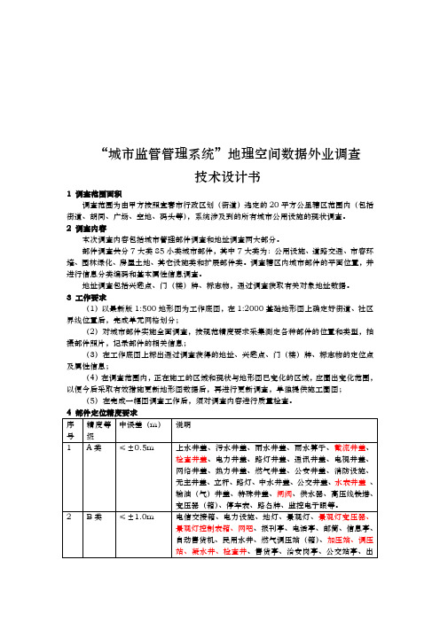 “城市监管管理系统”地理空间数据外业的调查