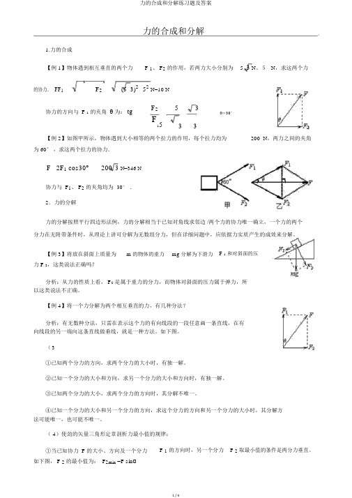 力的合成和分解练习题及答案