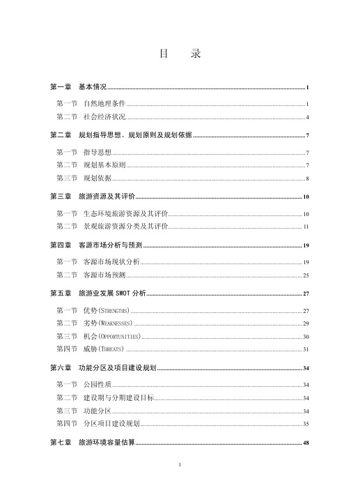 神农架国家森林公园总体规划