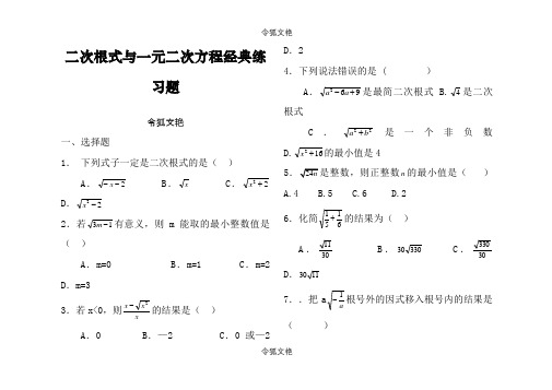 二次根式经典练习题之令狐文艳创作