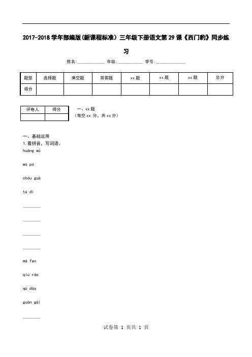 2017-2018学年部编版(新课程标准)三年级下册语文第29课《西门豹》同步练习