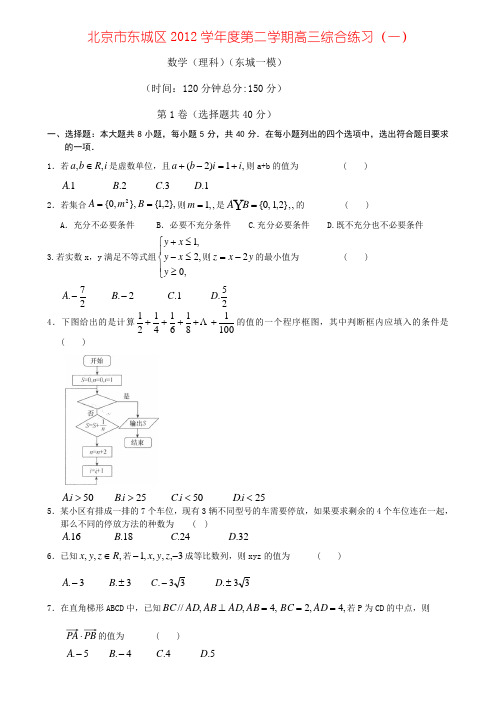 北京市东城区2012学年度第二学期高三综合练习(一)