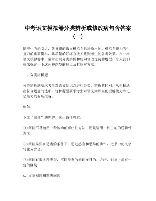 中考语文模拟卷分类辨析或修改病句含答案 (一)