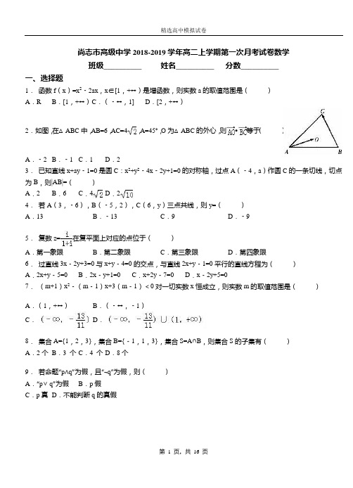 尚志市高级中学2018-2019学年高二上学期第一次月考试卷数学