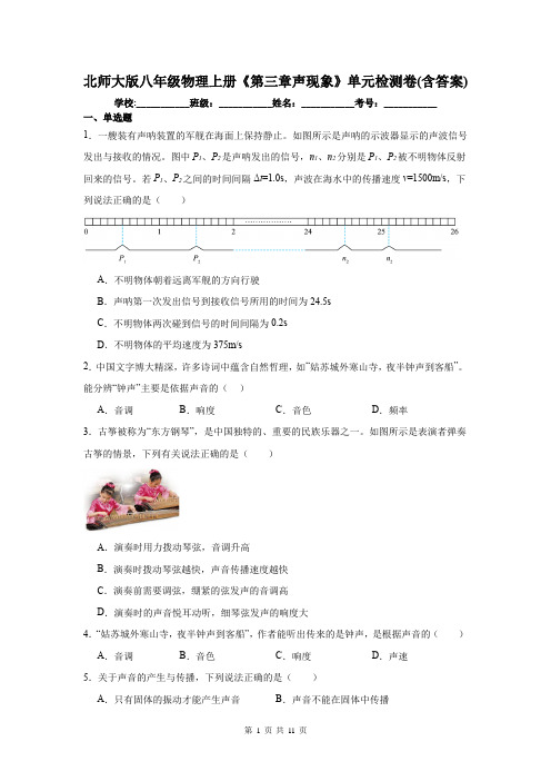 北师大版八年级物理上册《第三章声现象》单元检测卷(含答案)