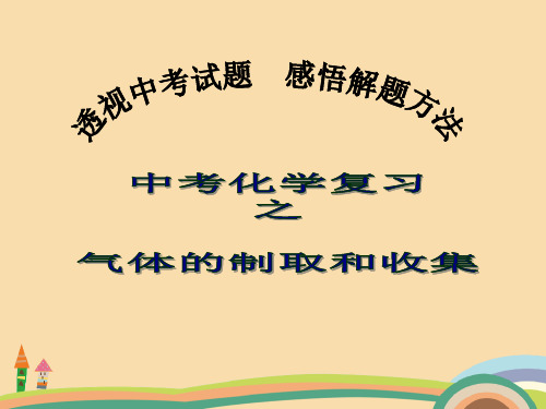 九年级化学气体的制取和收集PPT教学课件