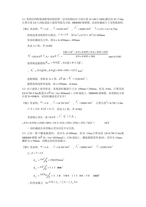 混凝土结构设计原理第四版_沈蒲生版课后习题答案