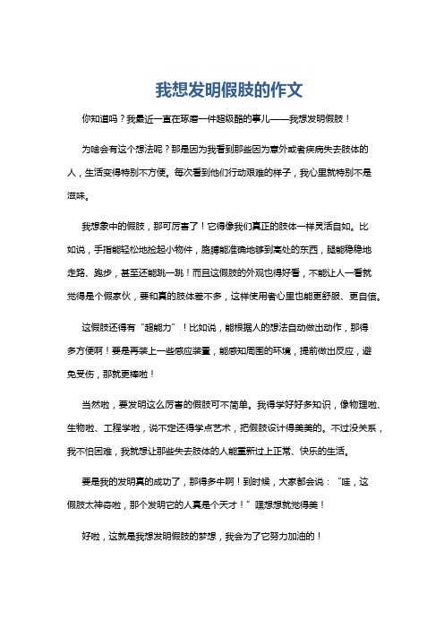 我想发明假肢的作文