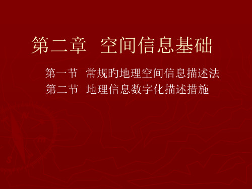 地理信息空间信息基础PPT市公开课获奖课件省名师示范课获奖课件