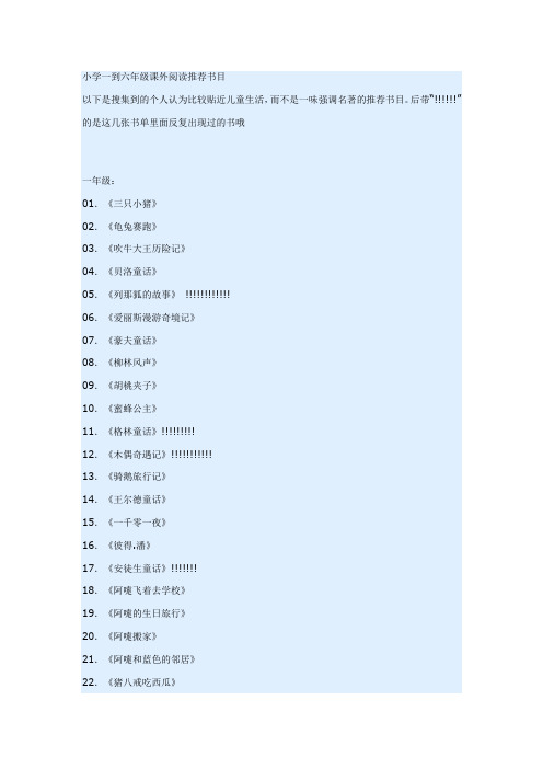 小学一到六年级课外阅读推荐书目
