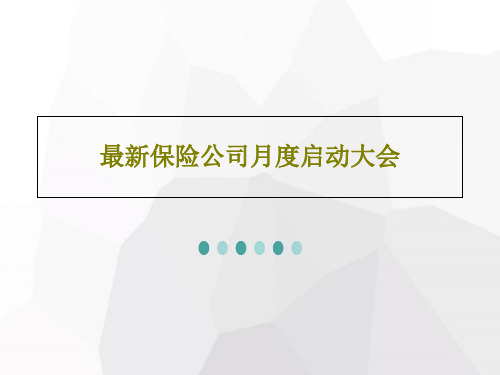 最新保险公司月度启动大会共32页文档