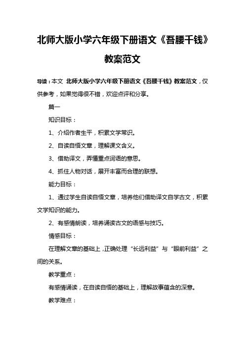 北师大版小学六年级下册语文《吾腰千钱》教案范文