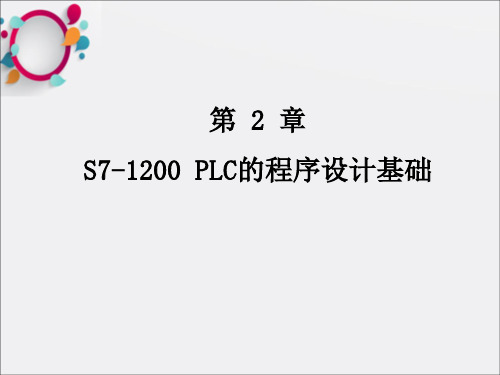 S7-1200PLC的程序设计基础