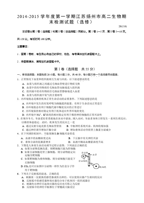 江苏省扬州市高二上学期期末考试生物试题