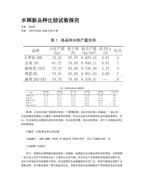 水稻新品种比较试验探究