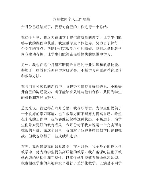 六月教师个人工作总结