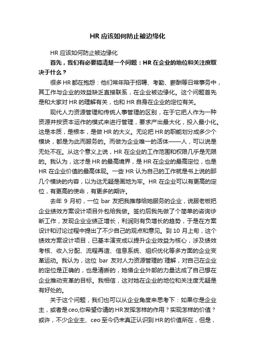 HR应该如何防止被边缘化