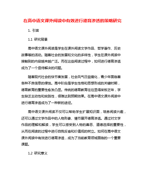 在高中语文课外阅读中有效进行德育渗透的策略研究