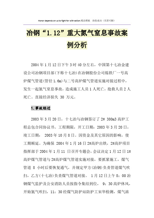 冶钢“1.12”重大氮气窒息事故案例分析