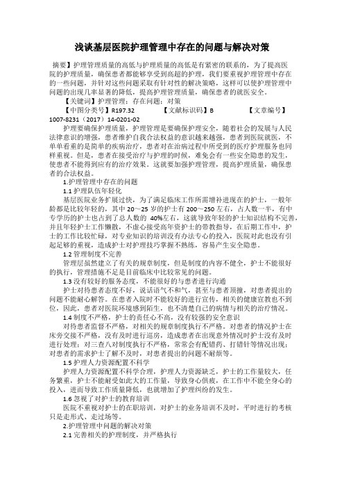 浅谈基层医院护理管理中存在的问题与解决对策