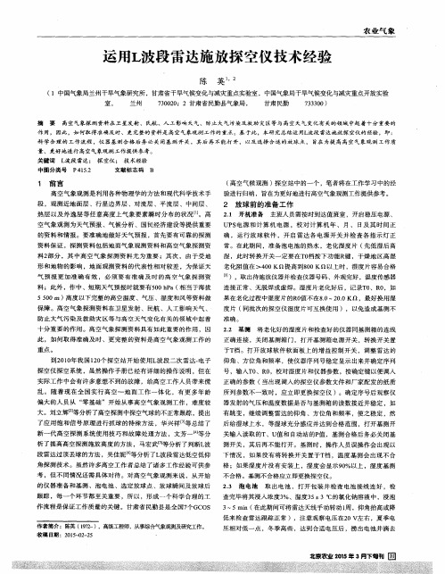 运用L波段雷达施放探空仪技术经验-论文