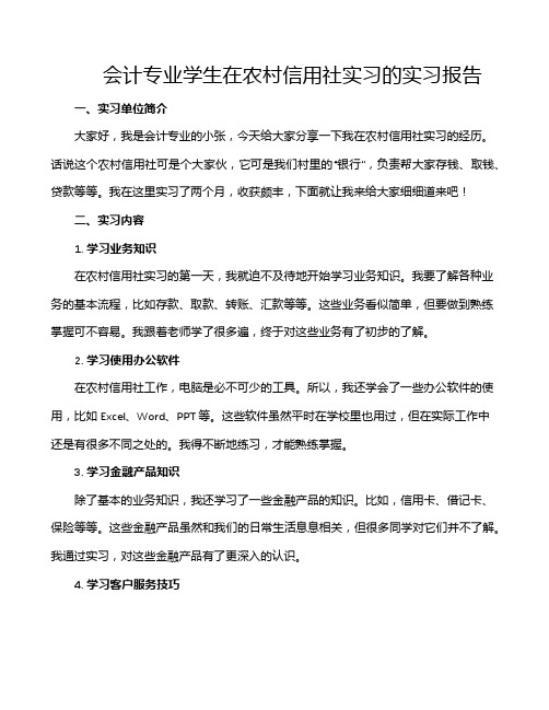 会计专业学生在农村信用社实习的实习报告