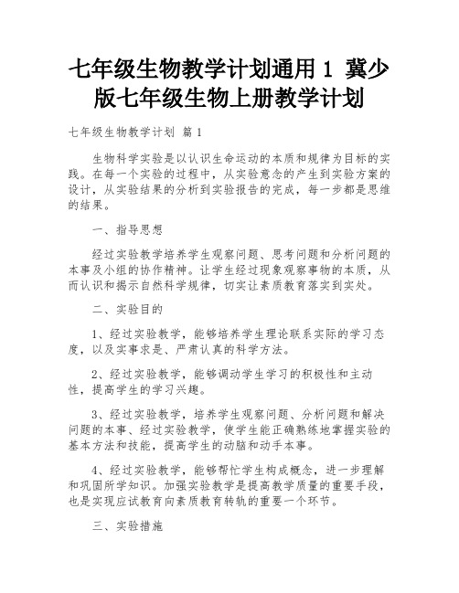 七年级生物教学计划通用1 冀少版七年级生物上册教学计划