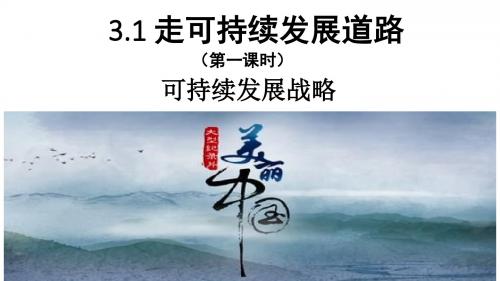 粤教版《道德与法治》九年级上册3.1.1《可持续发展战略》课件(共26张PPT)