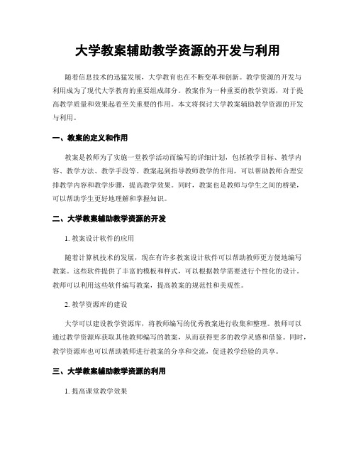 大学教案辅助教学资源的开发与利用