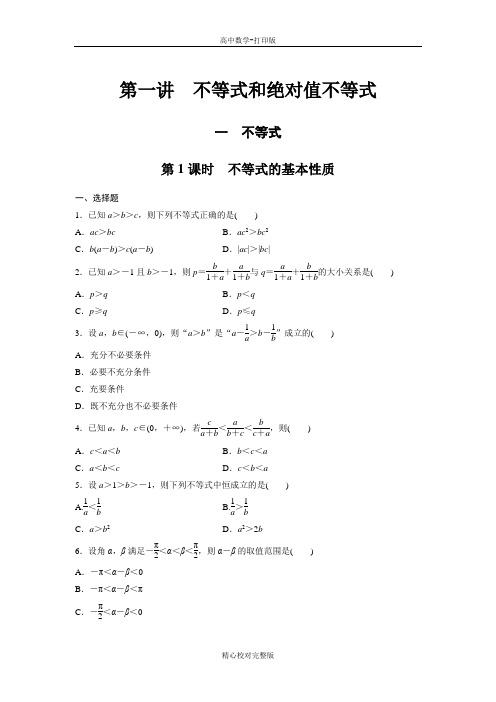 人教版数学高二选修4-5课时作业一第1课时不等式的基本性质