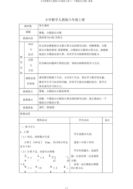 小学的数学人教版六年级的上册《一个数除以分数》教案