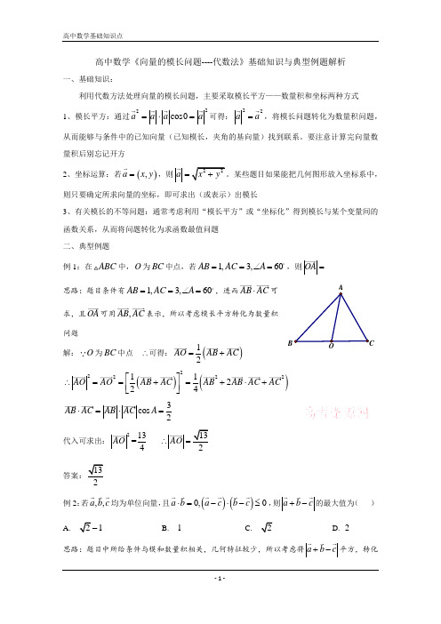 高中数学《向量的模长问题----代数法》基础知识与典型例题解析