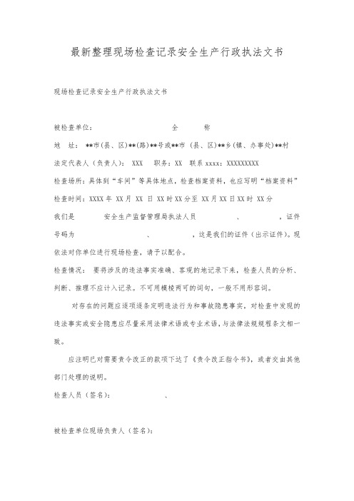 最新整理现场检查记录安全生产行政执法文书.docx